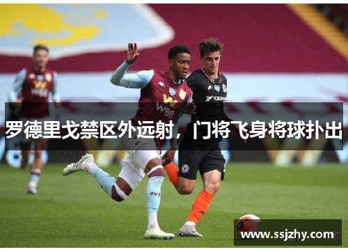 罗德里戈禁区外远射，门将飞身将球扑出