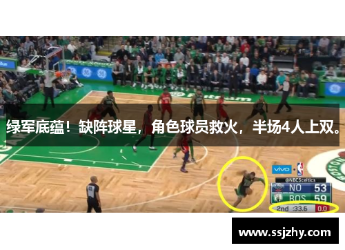 绿军底蕴！缺阵球星，角色球员救火，半场4人上双。