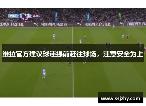 维拉官方建议球迷提前赶往球场，注意安全为上