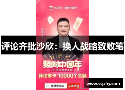 评论齐批沙欣：换人战略致败笔