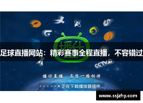 足球直播网站：精彩赛事全程直播，不容错过