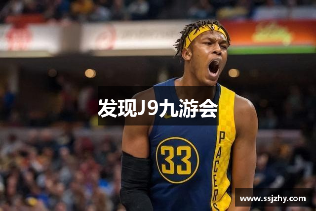 发现J9九游会